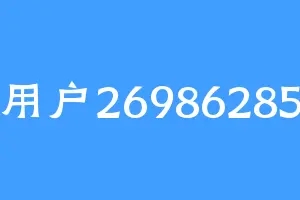 用户26986285