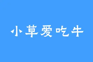 小草爱吃牛