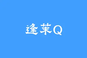 逢茉Q