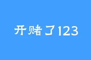 开赌了123