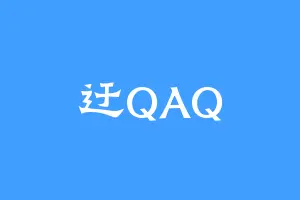 迂QAQ