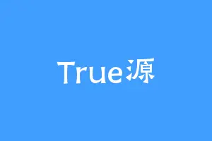 True源