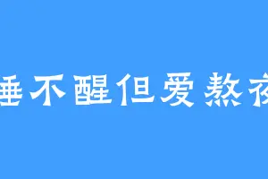 睡不醒但爱熬夜