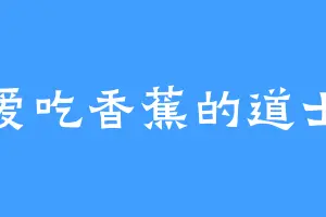 爱吃香蕉的道士
