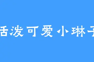 活泼可爱小琳子
