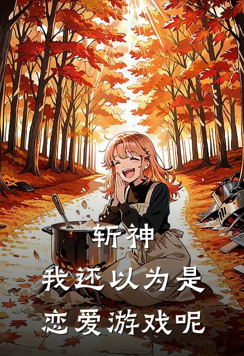 斩神：我还以为是恋爱游戏呢燕嘉林七夜完结热门小说_完整版小说全文免费阅读斩神：我还以为是恋爱游戏呢燕嘉林七夜