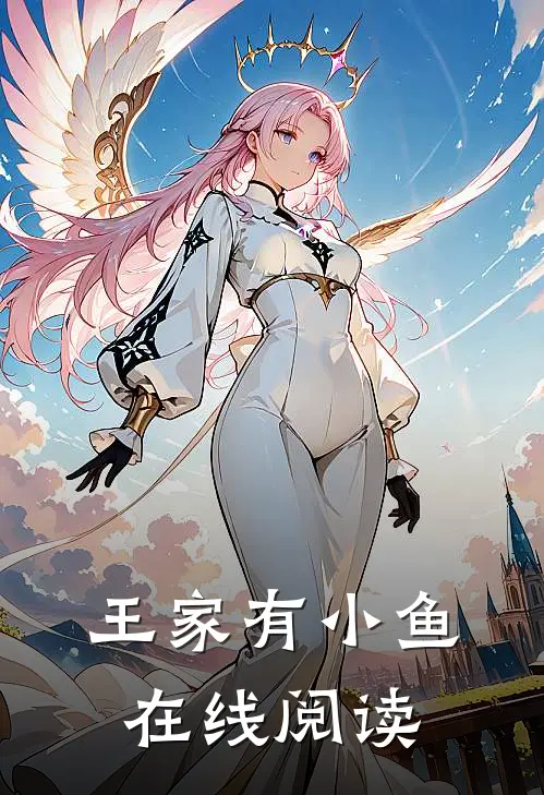 王家有小鱼在线阅读