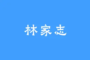 林家志