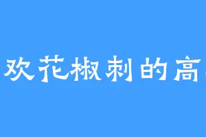喜欢花椒刺的高远