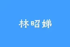 林昭娣