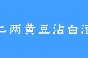二两黄豆沾白酒