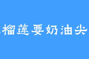 吃榴莲要奶油尖尖