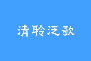 清聆泛歌