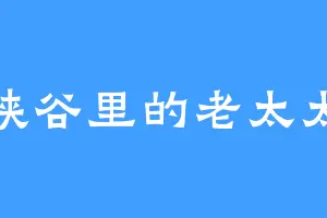 峡谷里的老太太