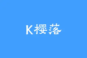 K樱落
