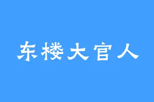 东楼大官人