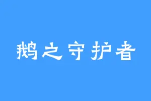 鹅之守护者