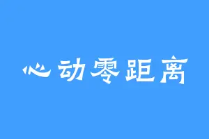 心动零距离