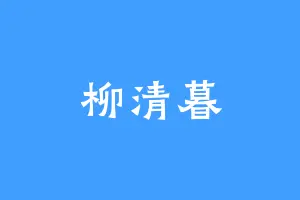 柳清暮