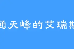 通天峰的艾瑞斯