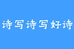 诗写诗写好诗