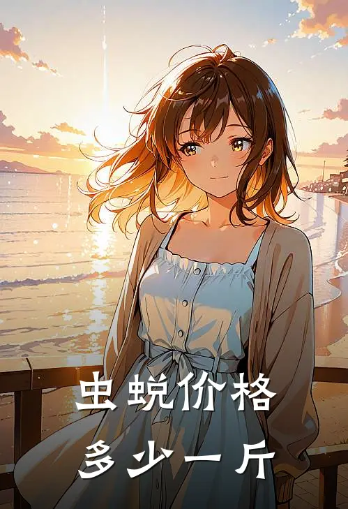 虫蜕价格多少一斤