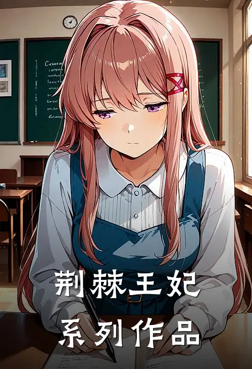 荆棘王妃系列作品