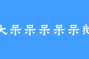 大呆呆呆呆呆鹅