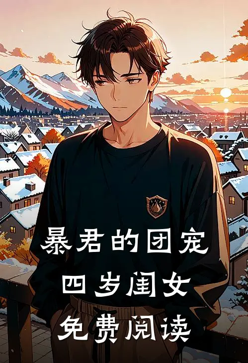 暴君的团宠四岁闺女免费阅读