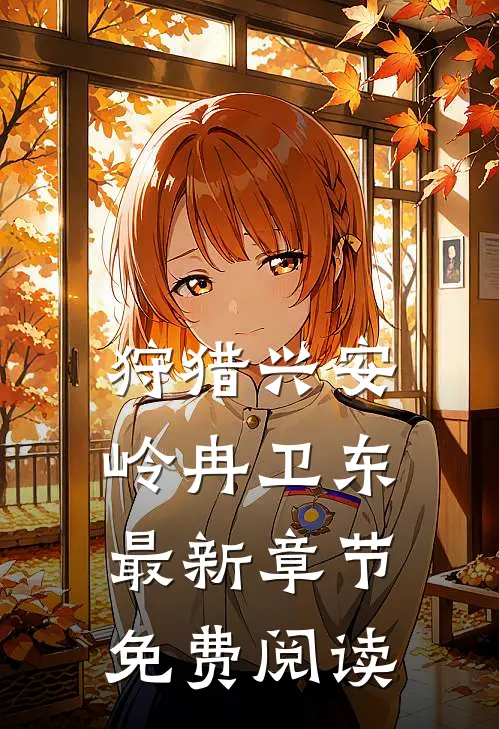 狩猎兴安岭冉卫东最新章节免费阅读