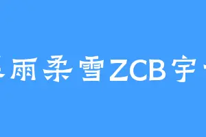 幕雨柔雪ZCB宇世