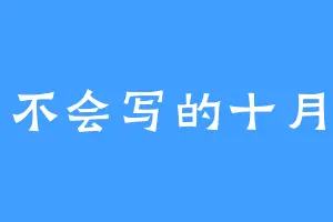 不会写的十月