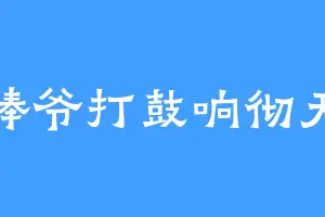 棒爷打鼓响彻天