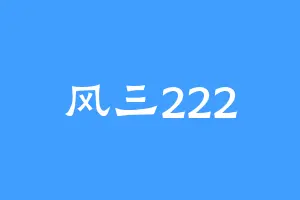 风三222