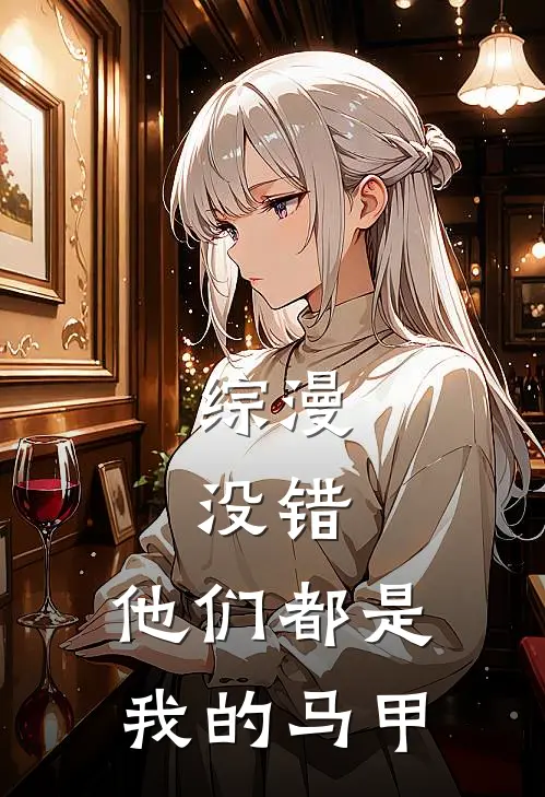 综漫：没错，他们都是我的马甲