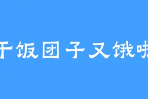 干饭团子又饿啦