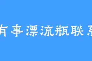 有事漂流瓶联系