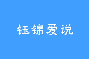 钰锦爱说