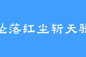 坠落红尘斩天骄