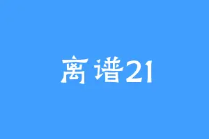 离谱21