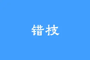 错枝