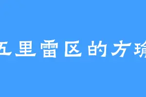 五里雷区的方瑜