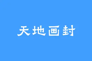 天地画封