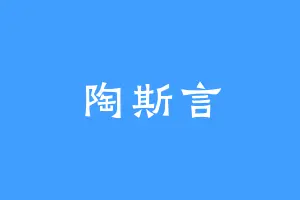 陶斯言