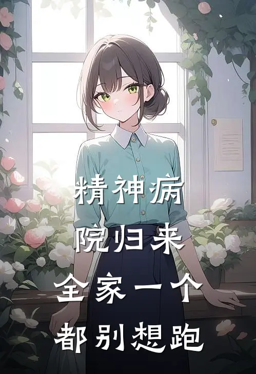 精神病院归来，全家一个都别想跑