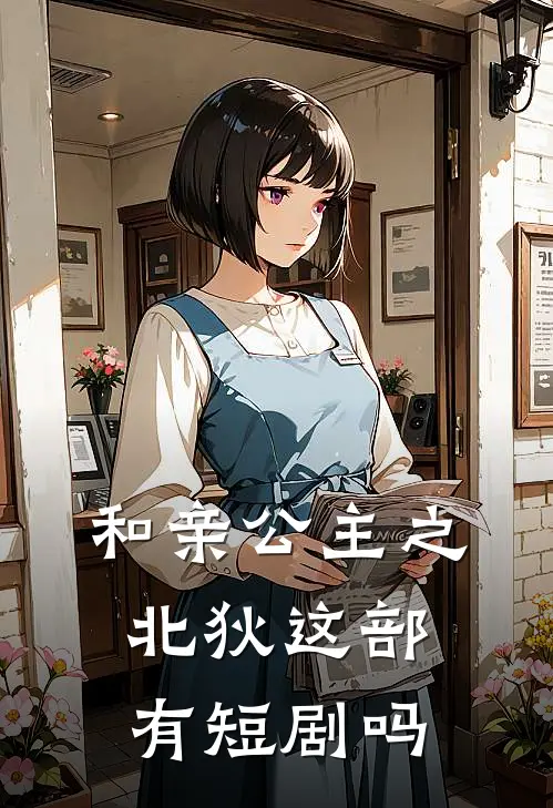 和亲公主之北狄这部有短剧吗