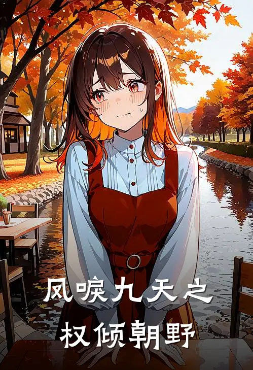 凤唳九天之权倾朝野