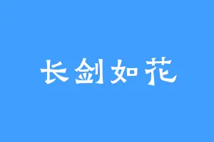 长剑如花