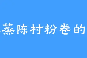 爱吃蒸陈村粉卷的江瑶