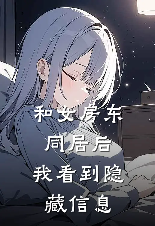和女房东同居后，我看到隐藏信息